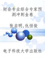 财会专业综合专家预测
