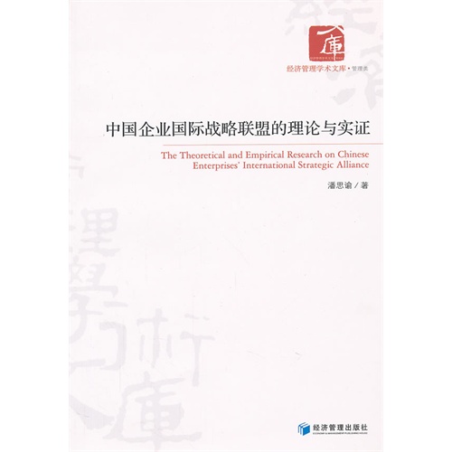 中国企业国际战略联盟