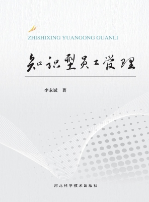 知识型员工管理