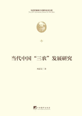 当代中国“三农”发展
