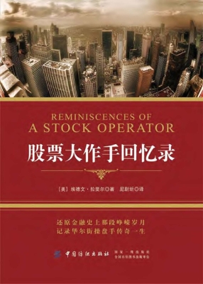 股票大作手回忆录