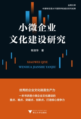 小微企业文化建设研究