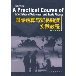 国际结算与贸易融资实