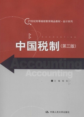 中国税制