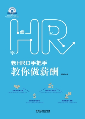 老HRD手把手教你做薪