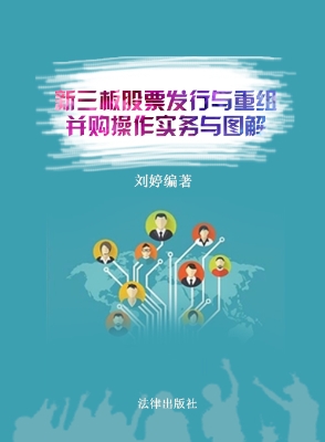 新三板股票发行与重组