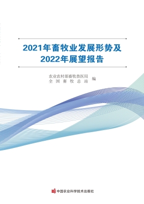 2021年畜牧业发展形势