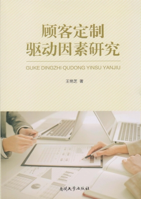 顾客定制驱动因素研究