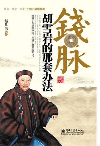 钱脉：胡雪岩的那套方法