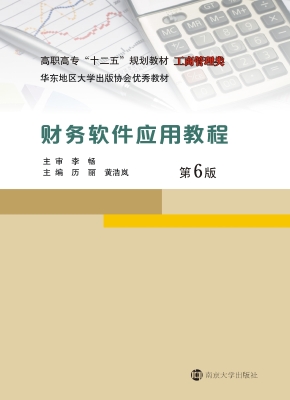 财务软件应用教程