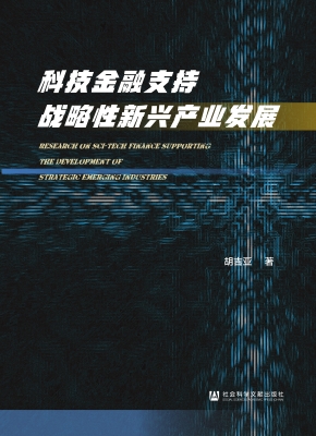 科技金融支持战略性新