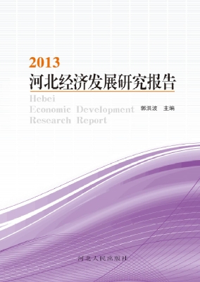 2013河北经济发展研究