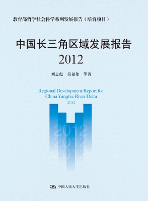 中国长三角区域发展报