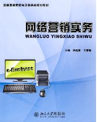 网络营销实务