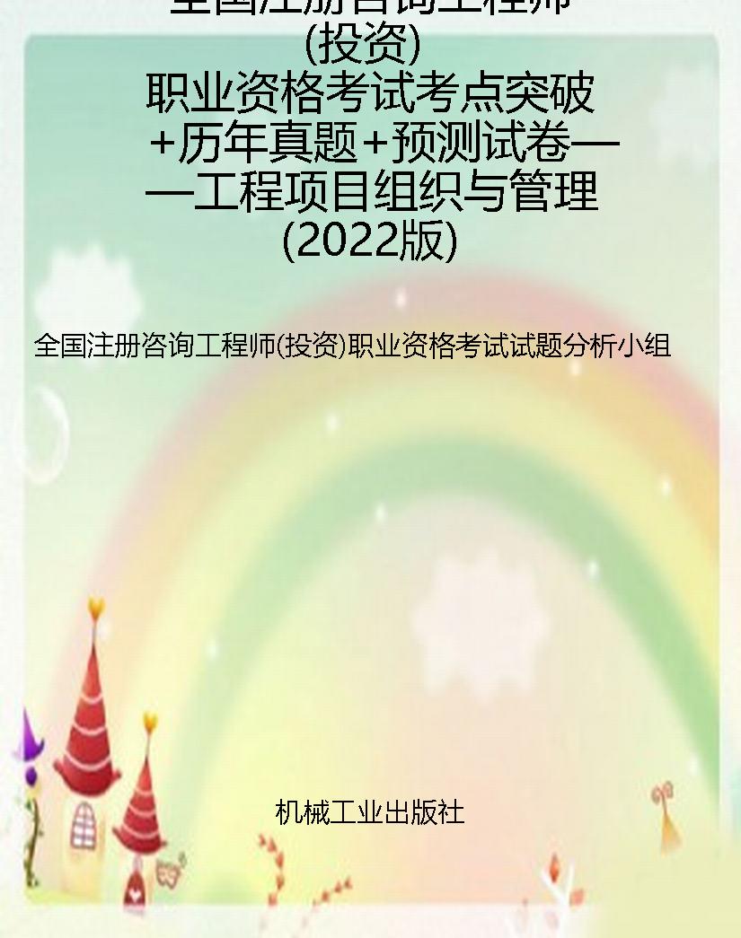 全国注册咨询工程师（投