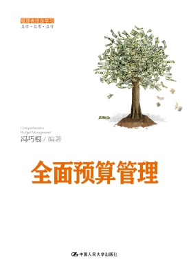 全面预算管理