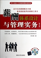 薪酬体系设计与管理实