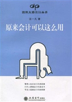 原来会计可以这么用