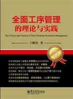 全面工序管理的理论与