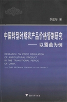中国转型时期农产品价