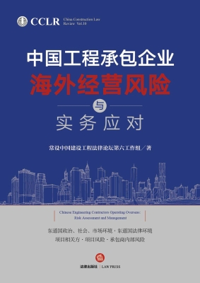 中国工程承包企业海外