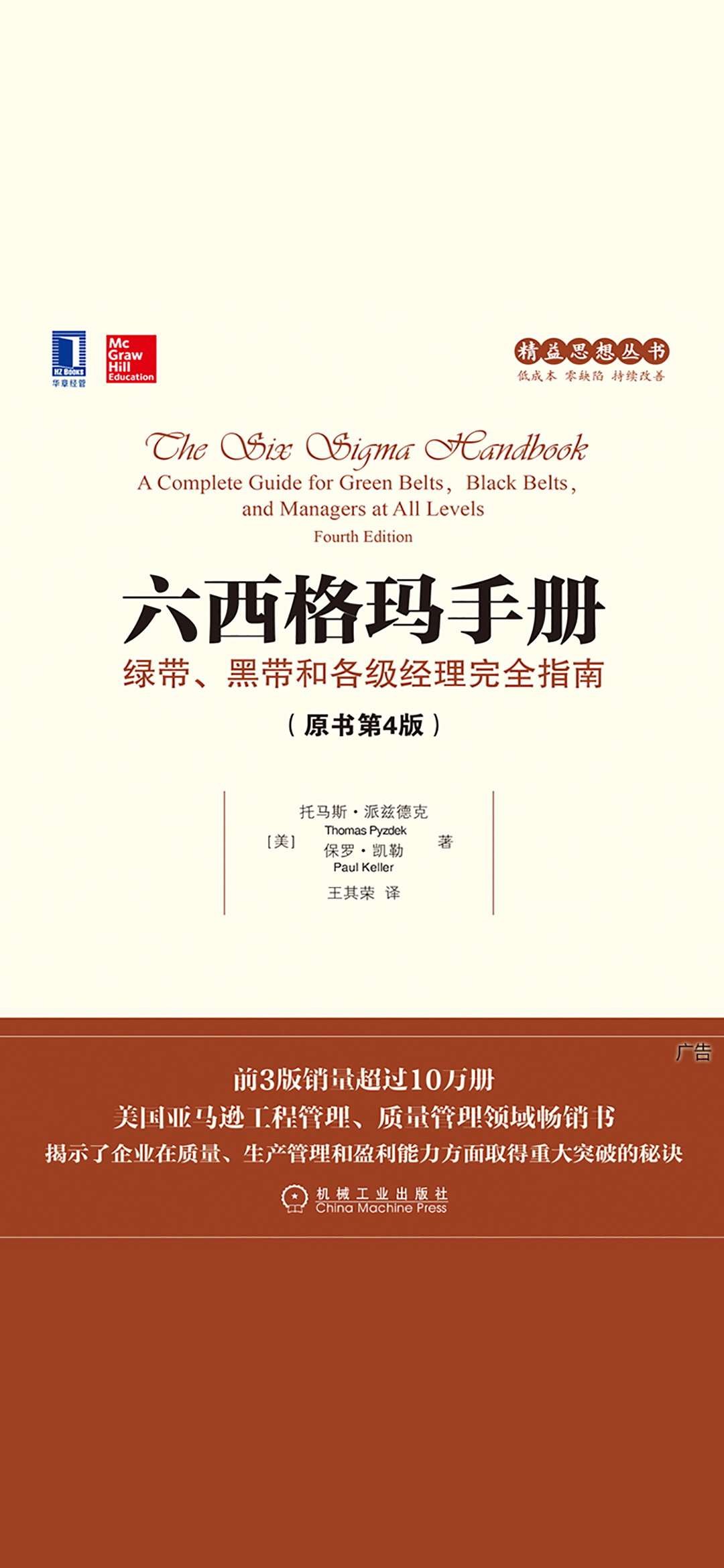 六西格玛手册：绿带、黑
