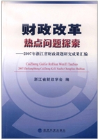 财政改革热点问题探索