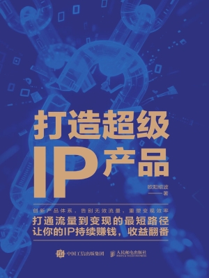 打造超级IP产品