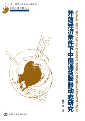 开放经济条件下中国通