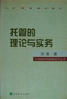 托管的理论与实务