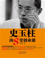 史玉柱的8堂创业课