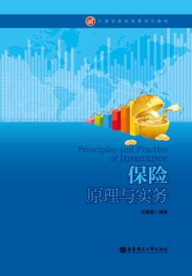 保险原理与实务