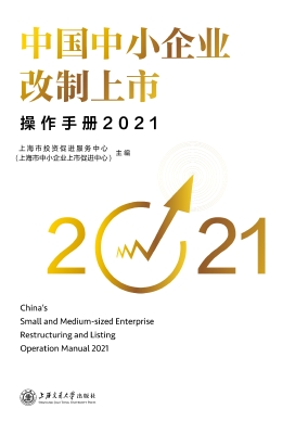 中国中小企业改制上市
