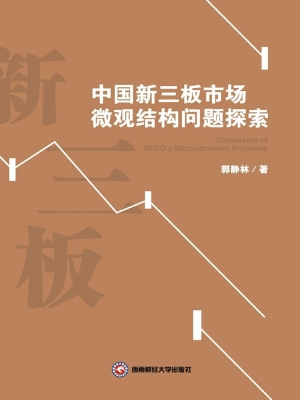 中国新三板市场微观结