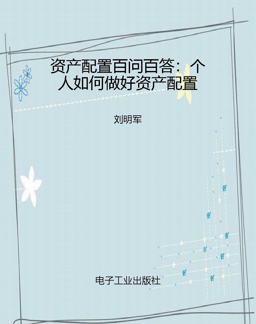 资产配置百问百答：个人