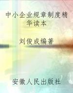 中小企业规章制度精华