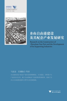 舟山自由港建设及其配