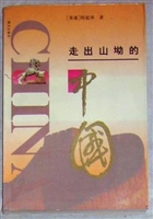 走出山坳的中国