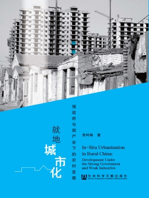就地城市化：强政府与弱
