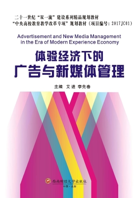 体验经济下的广告与新