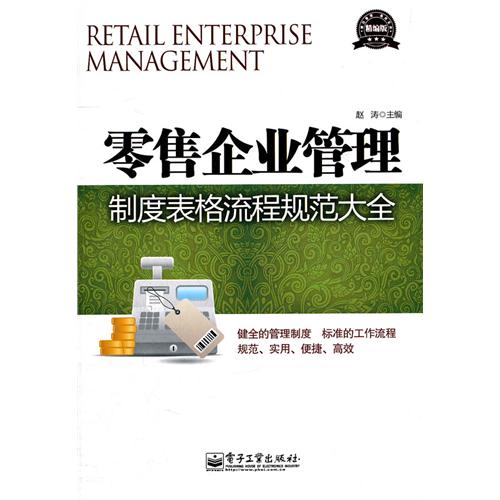 零售企业管理制度表格