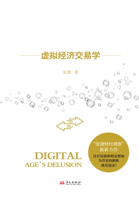 数字泡沫：虚拟经济交易