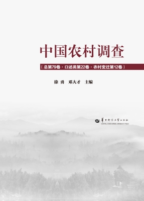 中国农村调查（总第79卷