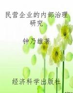 民营企业的内部治理研