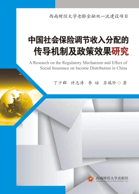中国社会保险调节收入