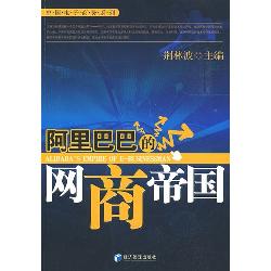 阿里巴巴的网商帝国