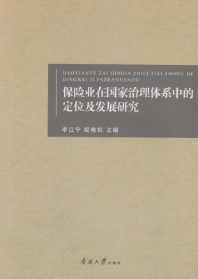保险业在国家治理体系