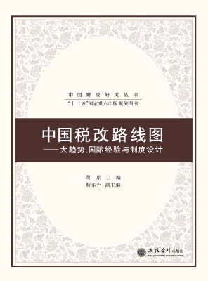 中国税改路线图——大