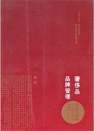 奢侈品品牌管理——方