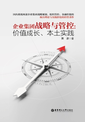 企业集团战略与管控：价